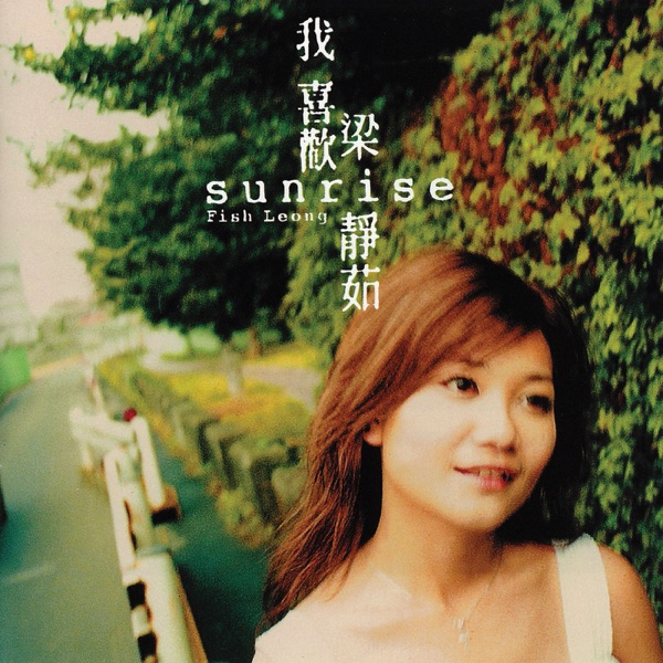 Sunrise 我喜欢  专辑封面