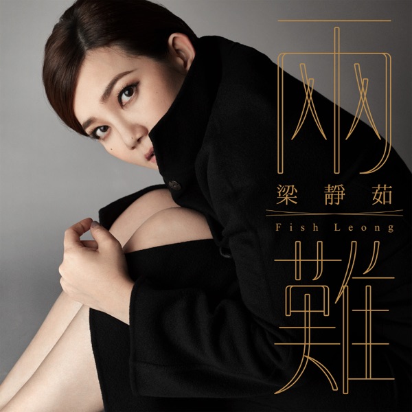 两难  专辑封面