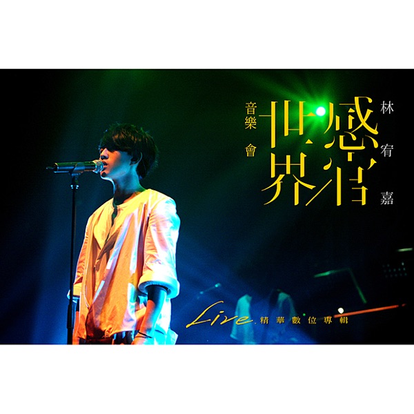 感官/世界音乐会Live精选 专辑封面