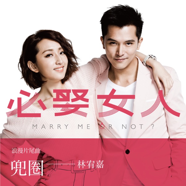 兜圈(偶像剧｢必娶女人｣片尾曲) 专辑封面