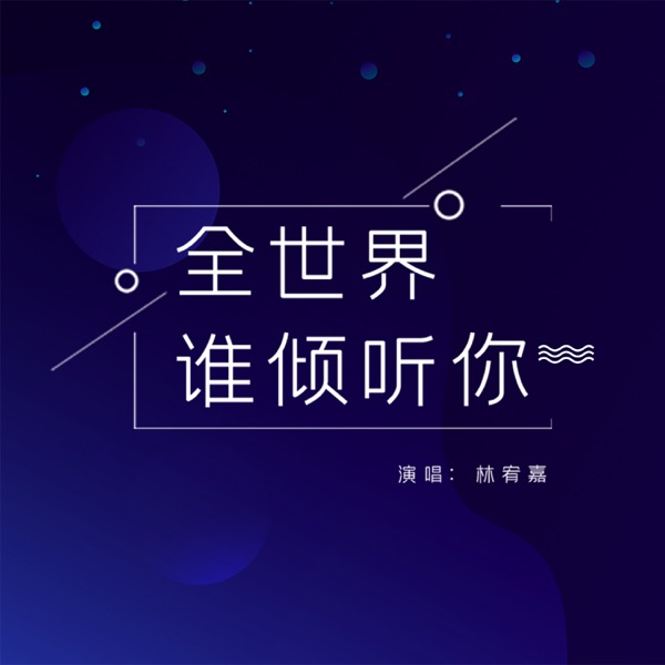 全世界谁倾听你【电影「从你的全世界路过」插曲】 专辑封面