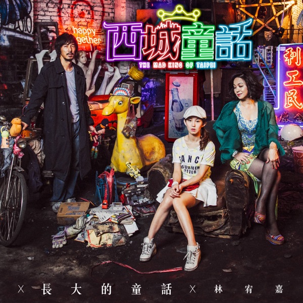 长大的童话【电影「西城童话」主题曲】 专辑封面