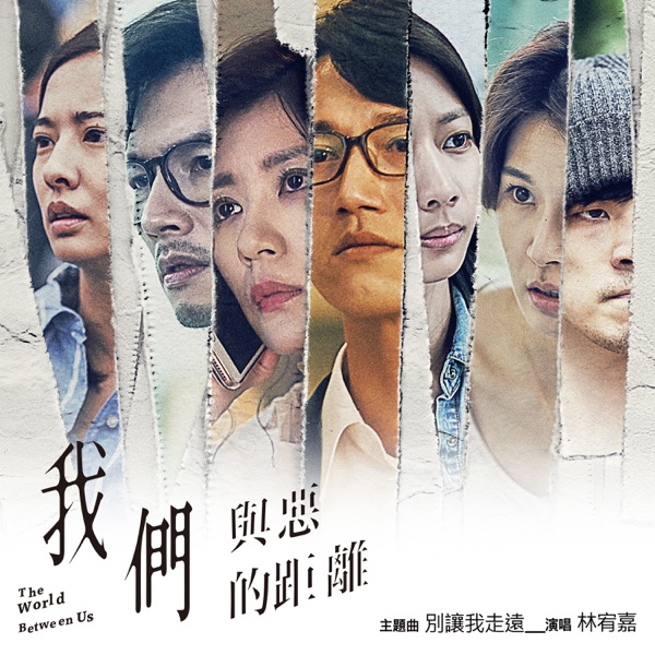 别让我走远(电视剧《我们与恶的距离》主题曲) 专辑封面