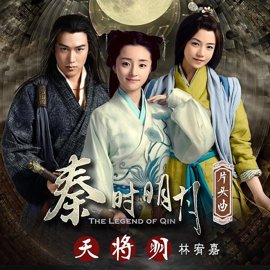天将明（电视剧《秦时明月》片头曲） 专辑封面