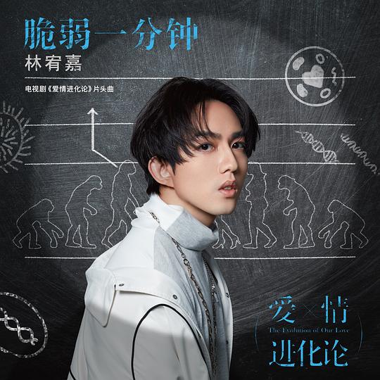 脆弱一分钟（电视剧《爱情进化论》片头曲） 专辑封面