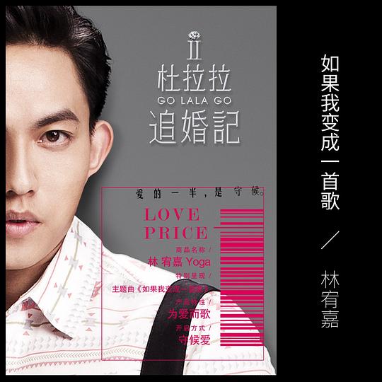 如果我变成一首歌（电影《杜拉拉追婚记》主题曲） 专辑封面
