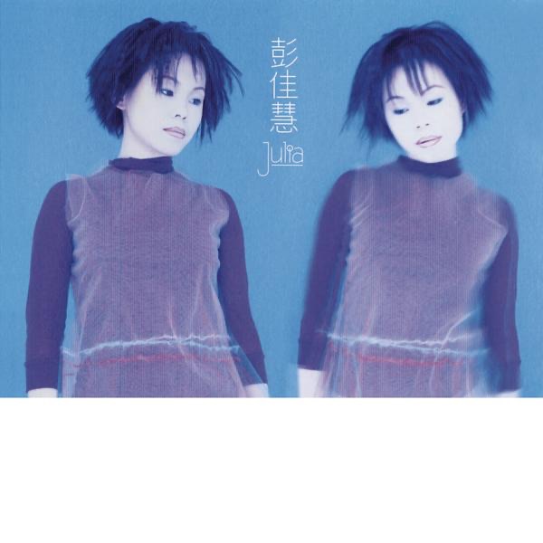 彭佳慧 Julia 专辑封面