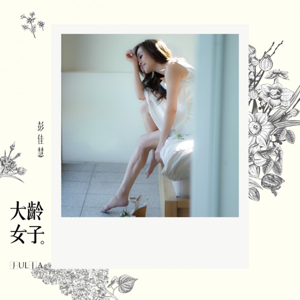 大龄女子 专辑封面