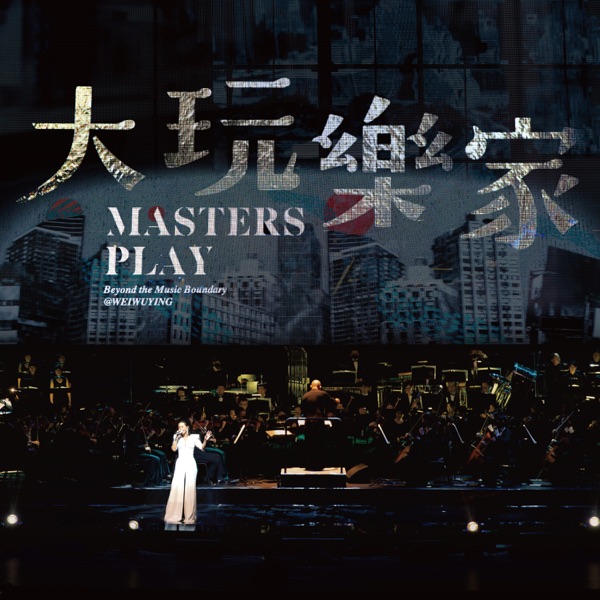 大玩乐家【罗大佑x简文彬x彭佳慧】跨乐卫武营音乐会 专辑封面