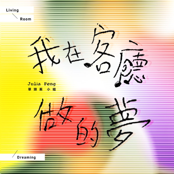 我在客厅做的梦 专辑封面