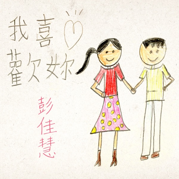 我喜欢你 专辑封面