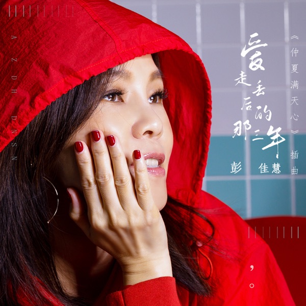 爱走丢后的那三年 (电视剧《仲夏漫天心》插曲) 专辑封面