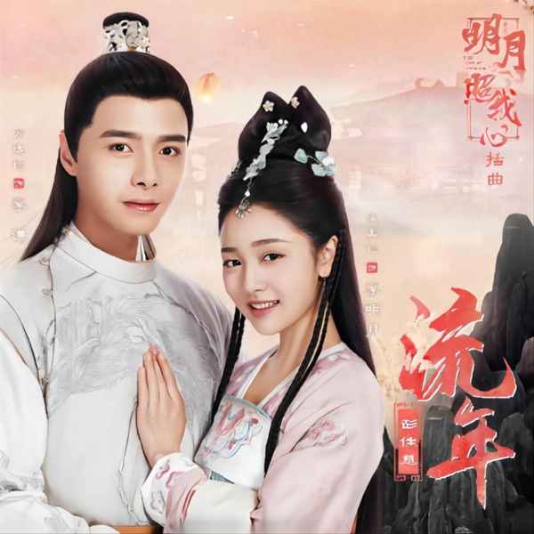 流年 (电视剧《明月照我心》插曲) 专辑封面
