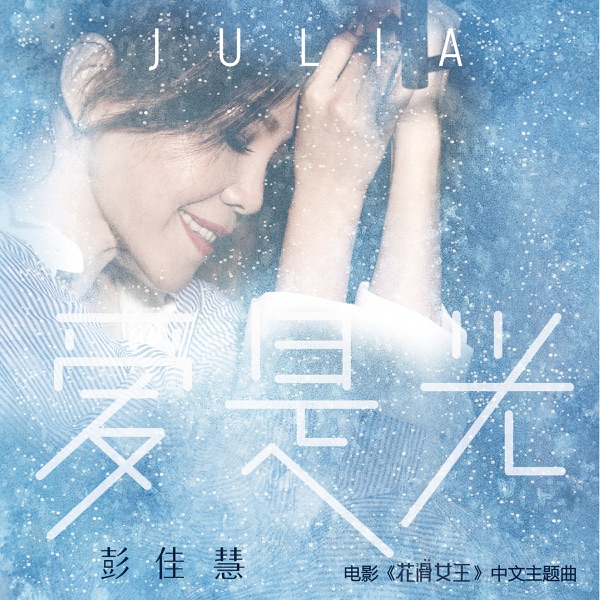 爱是光 (俄罗斯电影《ICE》中文主题曲) 专辑封面