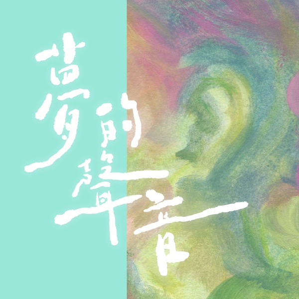 梦的声音 专辑封面
