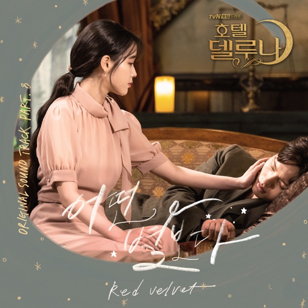 Hotel Del Luna OST Part.8 专辑封面