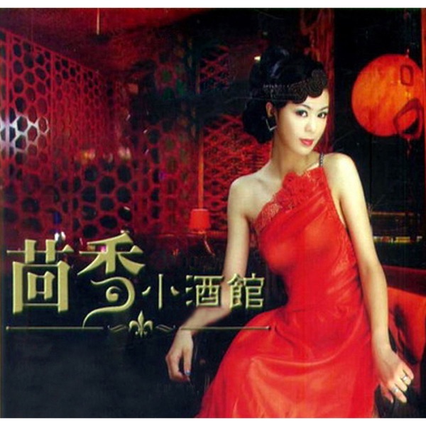 茴香小酒馆 专辑封面