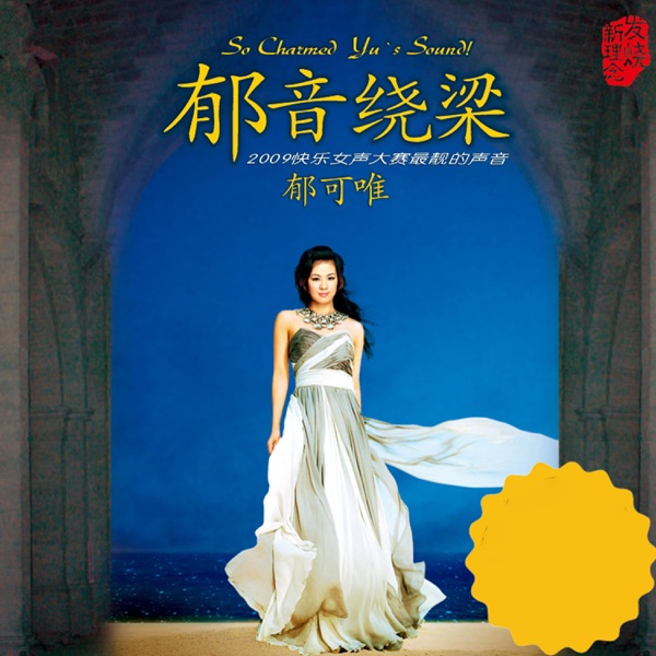 郁音绕梁 专辑封面