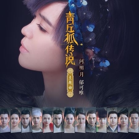 问明月 (电视剧《青丘狐传说》主题曲) 专辑封面