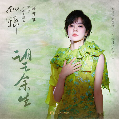 望余生 (影视剧《似锦》片尾主题曲) 专辑封面