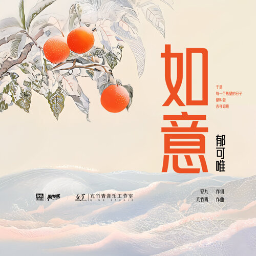 如意 专辑封面