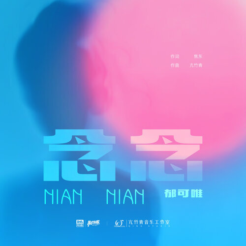 念念 专辑封面
