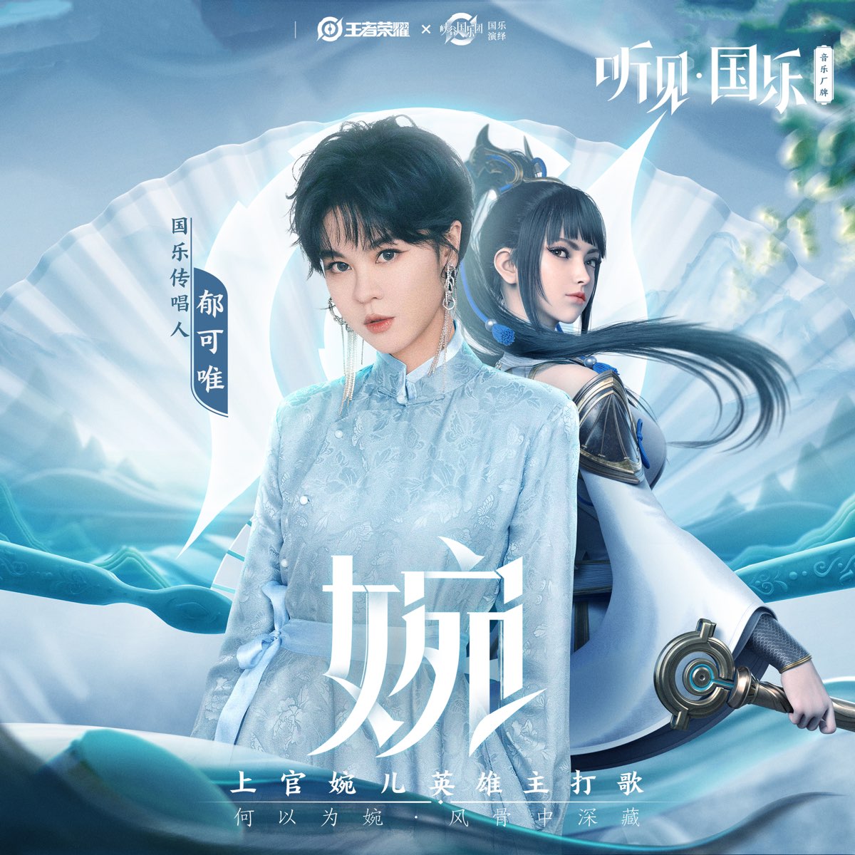 婉 专辑封面