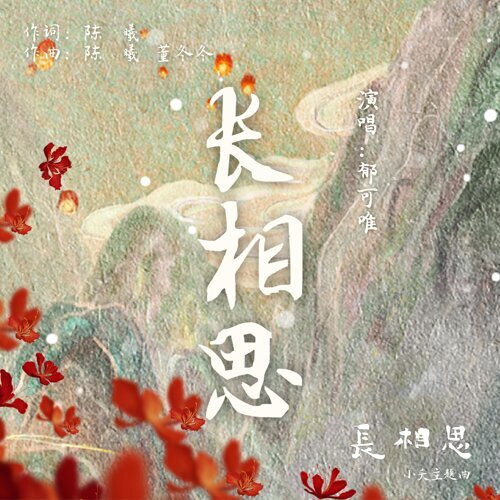 长相思（古装剧《长相思》小夭主题曲）  专辑封面