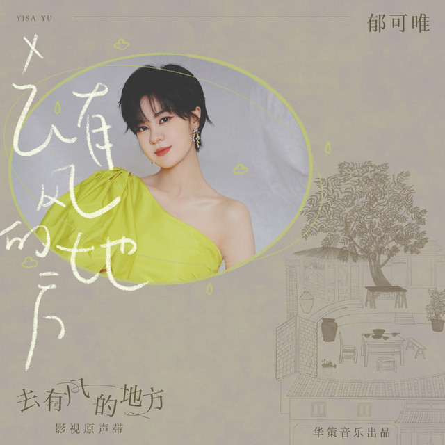 去有风的地方 (电视剧《去有风的地方》主题曲) 专辑封面