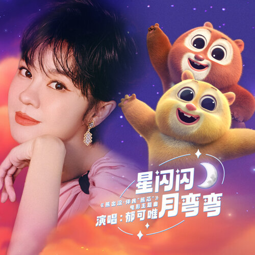 星闪闪月弯弯 (电影《熊出没·伴我"熊芯"》主题曲)  专辑封面