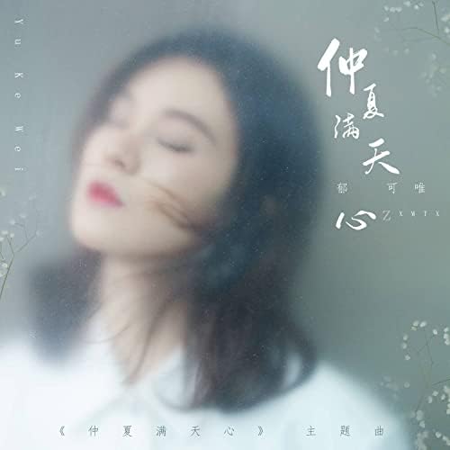 仲夏满天心 (电视剧《仲夏满天心》主题曲) 专辑封面