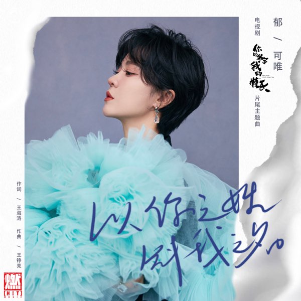 以你之姓，冠我之名（影视剧《你的名字我的姓氏》片尾主題曲）  专辑封面