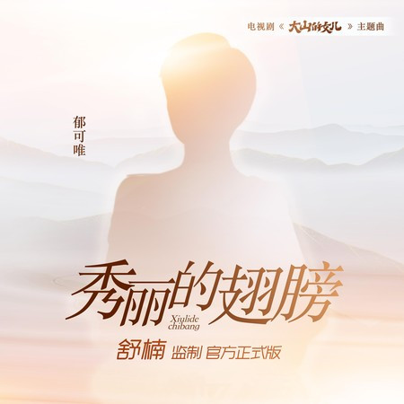秀丽的翅膀 (电视剧《大山的女儿》主题曲) 专辑封面