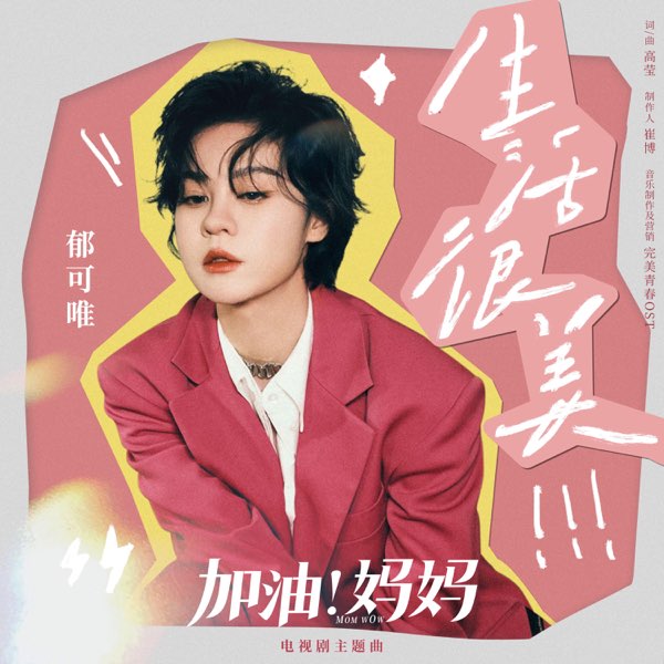生活很美 (电视剧《加油!妈妈》主题曲)  专辑封面