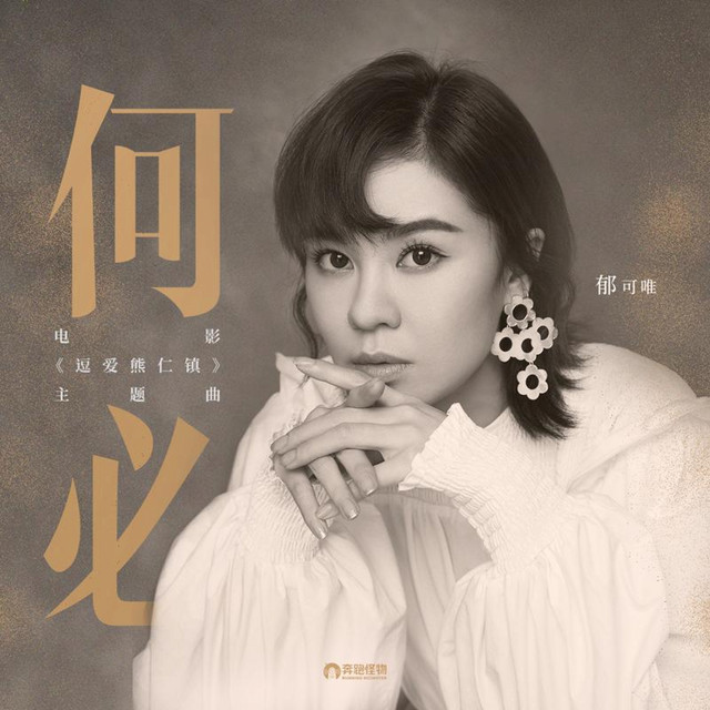 何必 (电影《逗爱熊仁镇》主题曲) 专辑封面