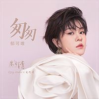 匆匆 (舞剧《朱自清》主题曲) 专辑封面