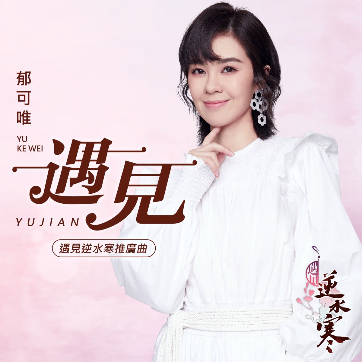 遇见 (手游《遇见逆水寒》推广曲) 专辑封面