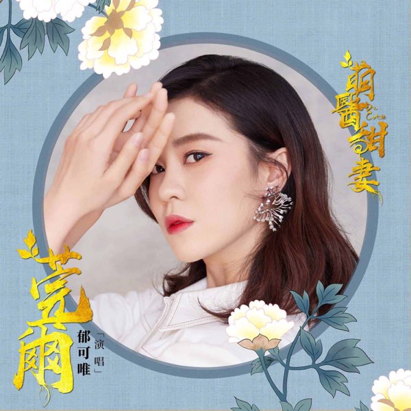 莞尔 (网路剧《萌医甜妻》主题曲) 专辑封面