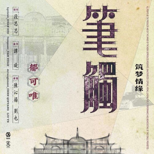 笔触 (电视剧《筑梦情缘》插曲) 专辑封面