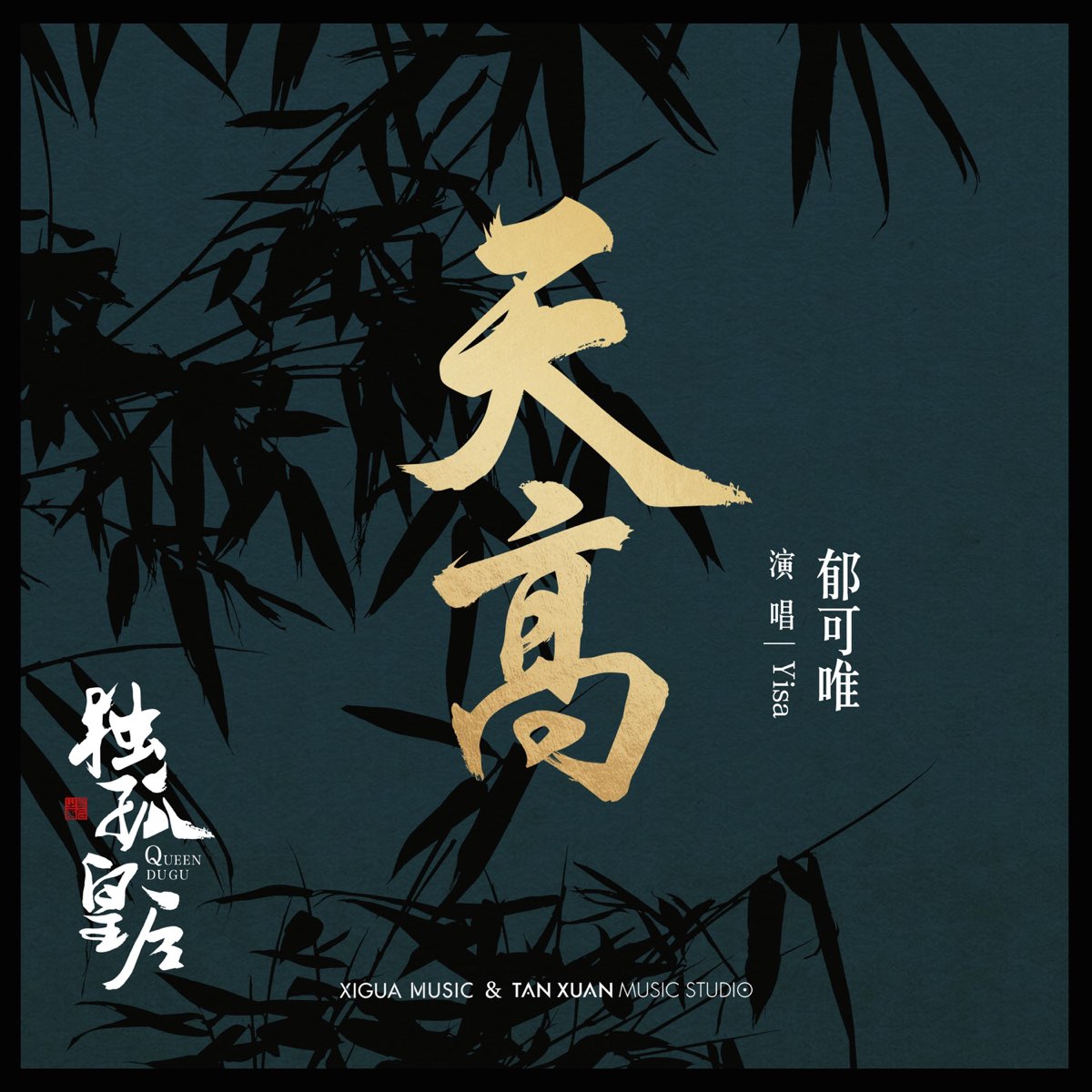 天高 (电视剧《独孤皇后》) 专辑封面