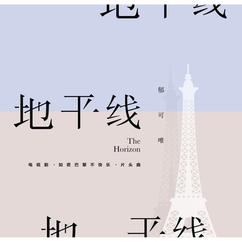地平线 (电视剧《如若巴黎不快乐》片头曲)  专辑封面