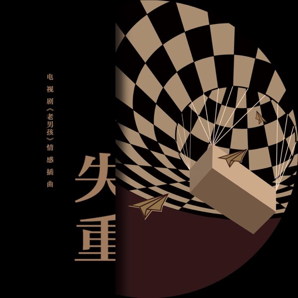 失重 (电视剧《老男孩》情感插曲)  专辑封面