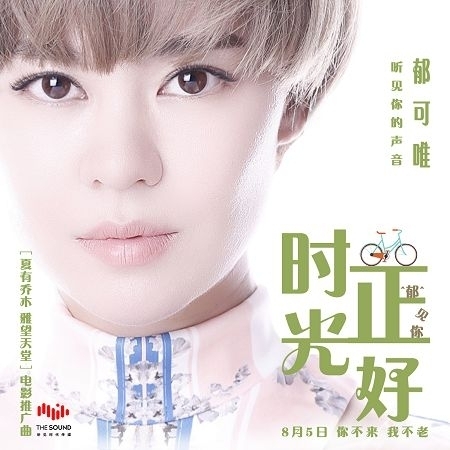 时光正好 (《夏有乔木 雅望天堂》电影推广曲)  专辑封面