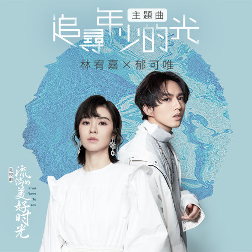 追寻年少的光 (电视剧《流淌的美好时光》主题曲) 专辑封面