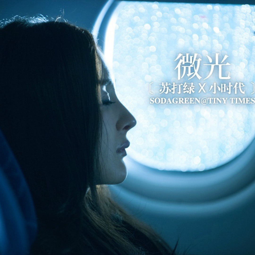 微光 (电影《小时代3:刺金时代》联合主题曲) 专辑封面