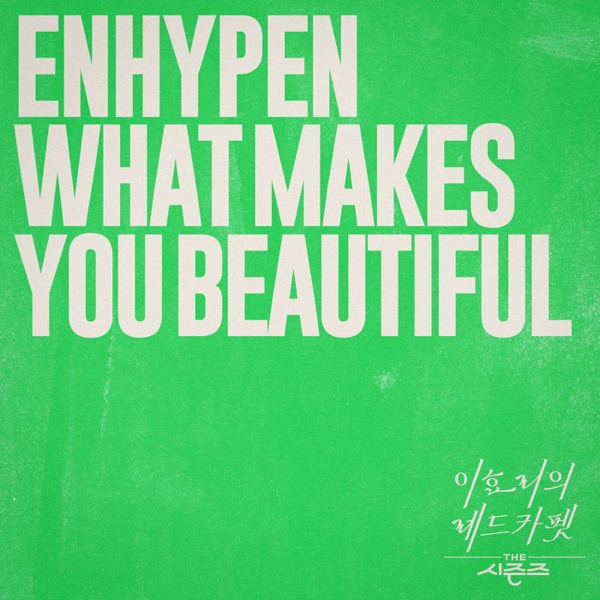 What Makes You Beautiful [THE 시즌즈: 이효리의 레드카펫] 专辑封面