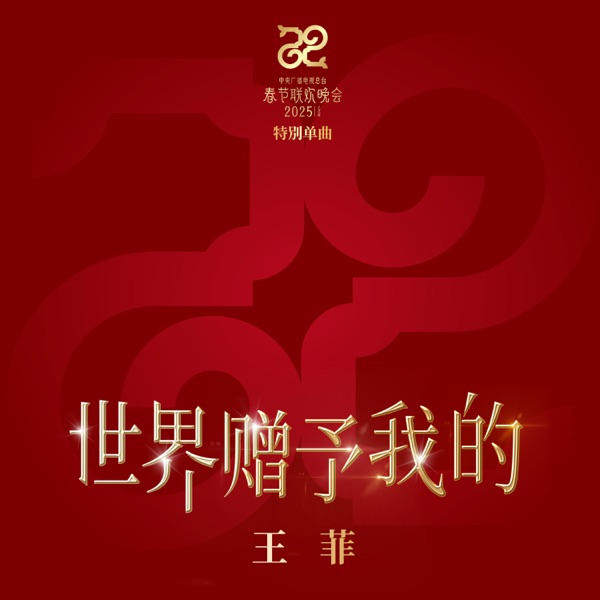 世界赠予我的 专辑封面