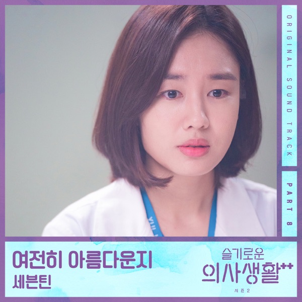HOSPITAL PLAYLIST Season2 (Original Television Soundtrack), Pt. 8  专辑封面