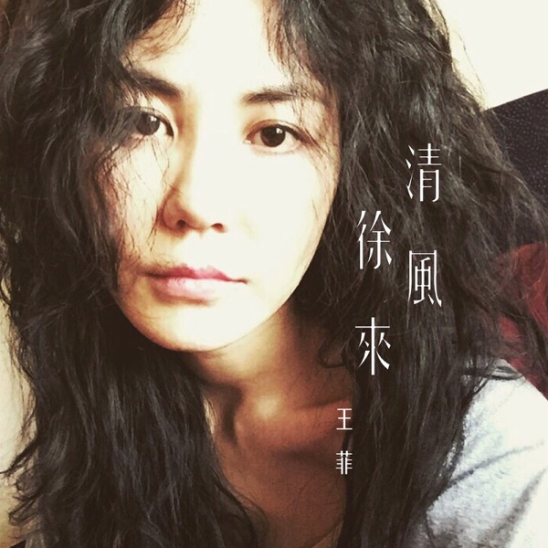 清风徐来  专辑封面