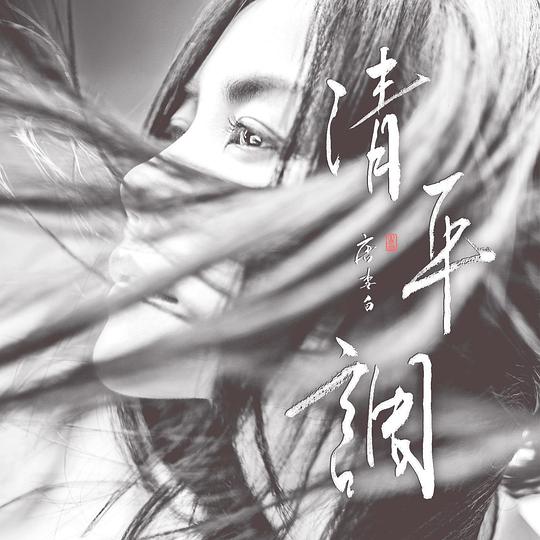 清平调 专辑封面